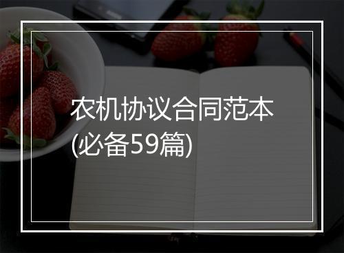 农机协议合同范本(必备59篇)