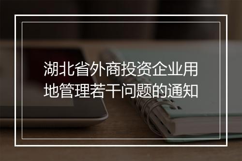 湖北省外商投资企业用地管理若干问题的通知