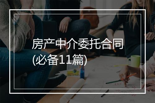 房产中介委托合同(必备11篇)