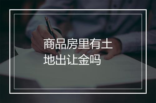商品房里有土地出让金吗
