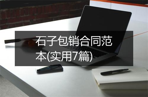 石子包销合同范本(实用7篇)