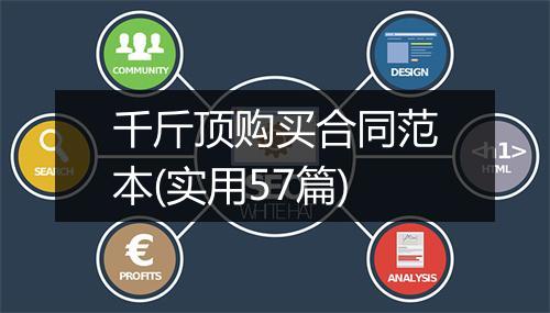 千斤顶购买合同范本(实用57篇)