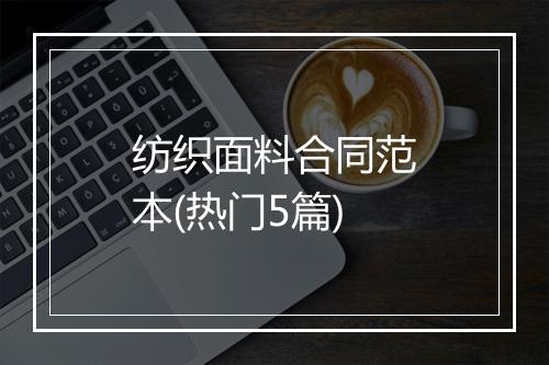 纺织面料合同范本(热门5篇)