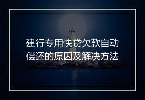 建行专用快贷欠款自动偿还的原因及解决方法