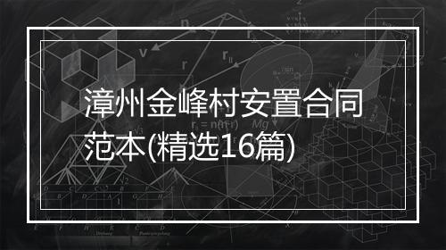 漳州金峰村安置合同范本(精选16篇)