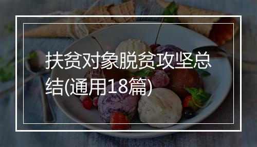 扶贫对象脱贫攻坚总结(通用18篇)