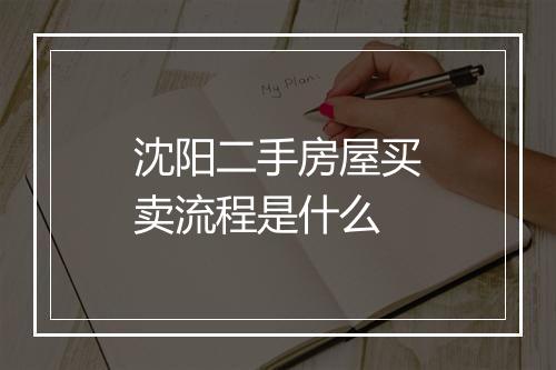 沈阳二手房屋买卖流程是什么