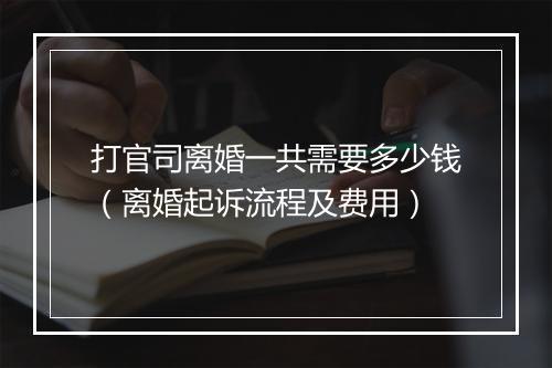 打官司离婚一共需要多少钱(离婚起诉流程及费用)