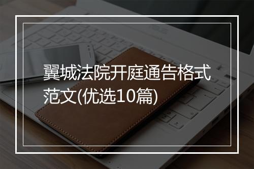 翼城法院开庭通告格式范文(优选10篇)