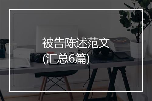 被告陈述范文(汇总6篇)