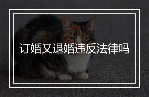 订婚又退婚违反法律吗