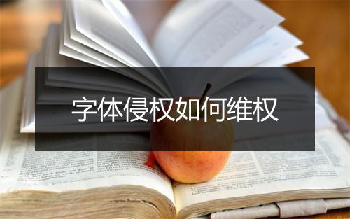 字体侵权如何维权