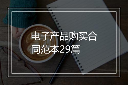 电子产品购买合同范本29篇