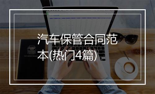 汽车保管合同范本(热门4篇)