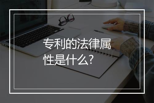 专利的法律属性是什么?