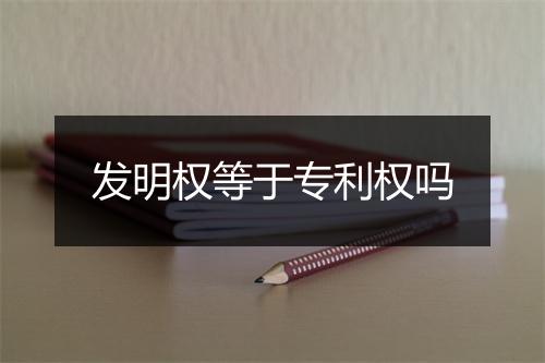 发明权等于专利权吗