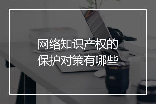 网络知识产权的保护对策有哪些