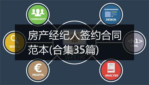 房产经纪人签约合同范本(合集35篇)