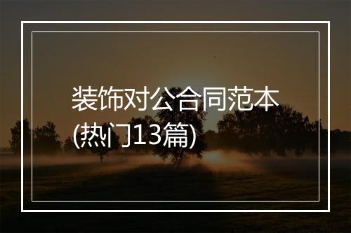 装饰对公合同范本(热门13篇)