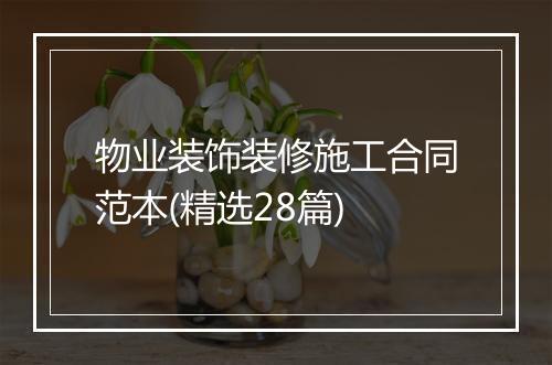 物业装饰装修施工合同范本(精选28篇)