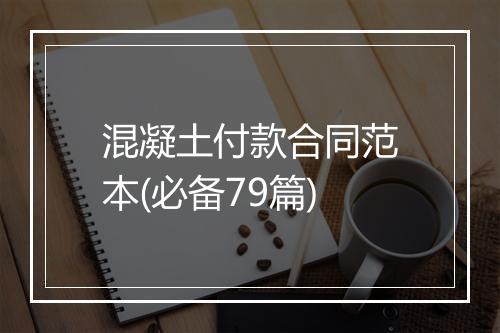 混凝土付款合同范本(必备79篇)