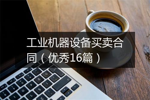 工业机器设备买卖合同(优秀16篇)