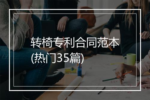 转椅专利合同范本(热门35篇)