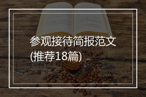 参观接待简报范文(推荐18篇)