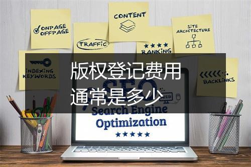 版权登记费用通常是多少