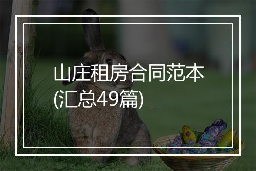 山庄租房合同范本(汇总49篇)
