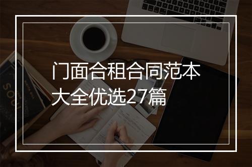 门面合租合同范本大全优选27篇