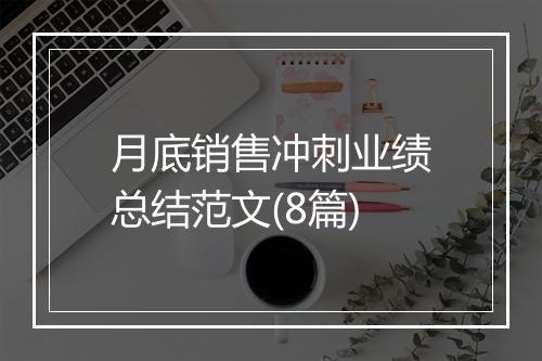 月底销售冲刺业绩总结范文(8篇)