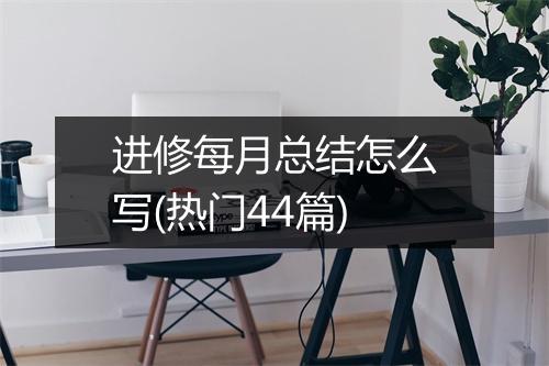 进修每月总结怎么写(热门44篇)