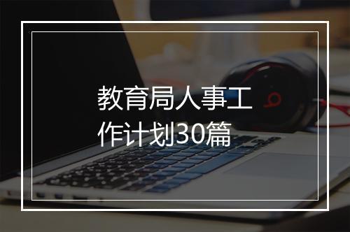 教育局人事工作计划30篇
