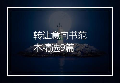 转让意向书范本精选9篇