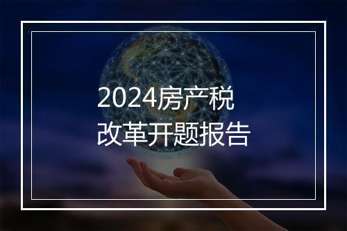 2024房产税改革开题报告