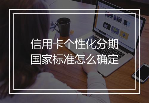 信用卡个性化分期国家标准怎么确定