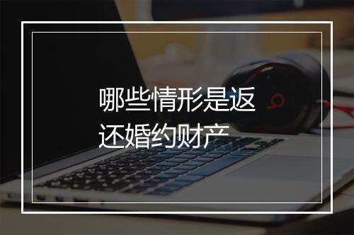 哪些情形是返还婚约财产