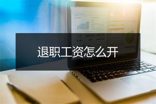 退职工资怎么开