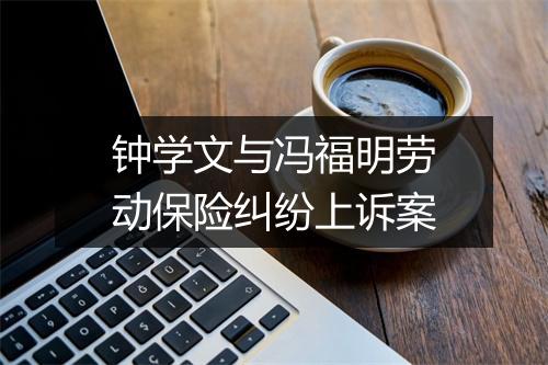 钟学文与冯福明劳动保险纠纷上诉案