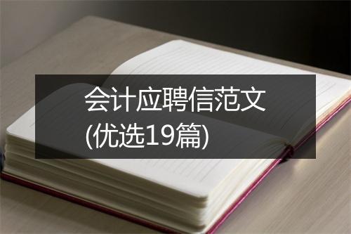 会计应聘信范文(优选19篇)