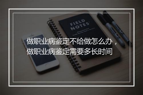 做职业病鉴定不给做怎么办,做职业病鉴定需要多长时间