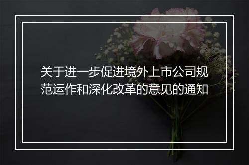 关于进一步促进境外上市公司规范运作和深化改革的意见的通知