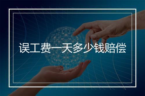 误工费一天多少钱赔偿