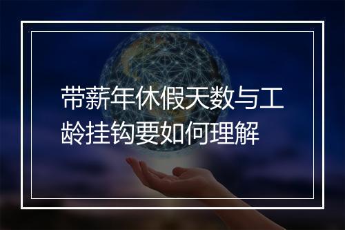 带薪年休假天数与工龄挂钩要如何理解