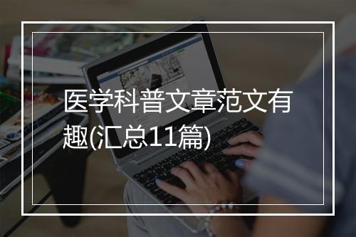 医学科普文章范文有趣(汇总11篇)