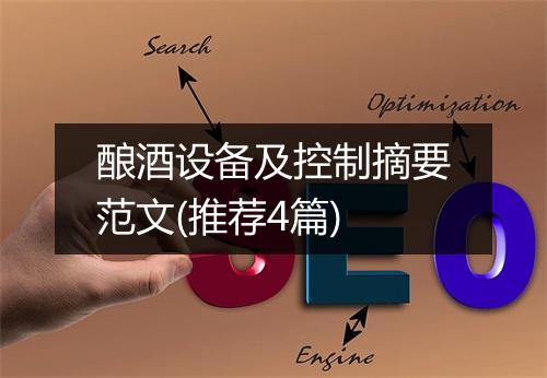 酿酒设备及控制摘要范文(推荐4篇)
