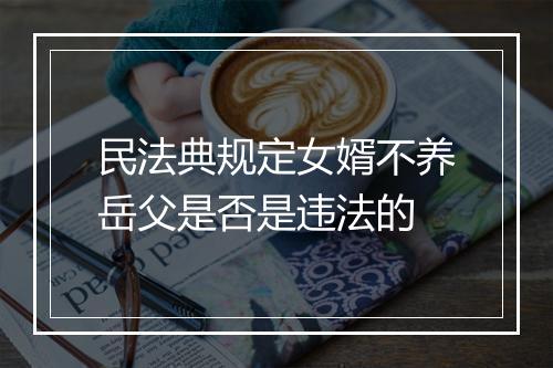 民法典规定女婿不养岳父是否是违法的