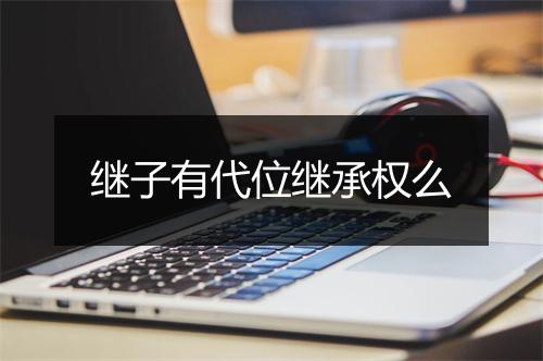 继子有代位继承权么