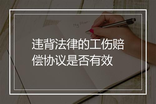 违背法律的工伤赔偿协议是否有效